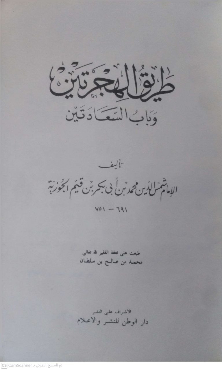 صورة 2 من كتاب طريق الهجرتين وباب السعادتين لـ الامام شمس الدين محمد بن ابي بكر بن قيم الجوزية - نسخة أصلية نادرة - مكتبة الأصول والنوادر