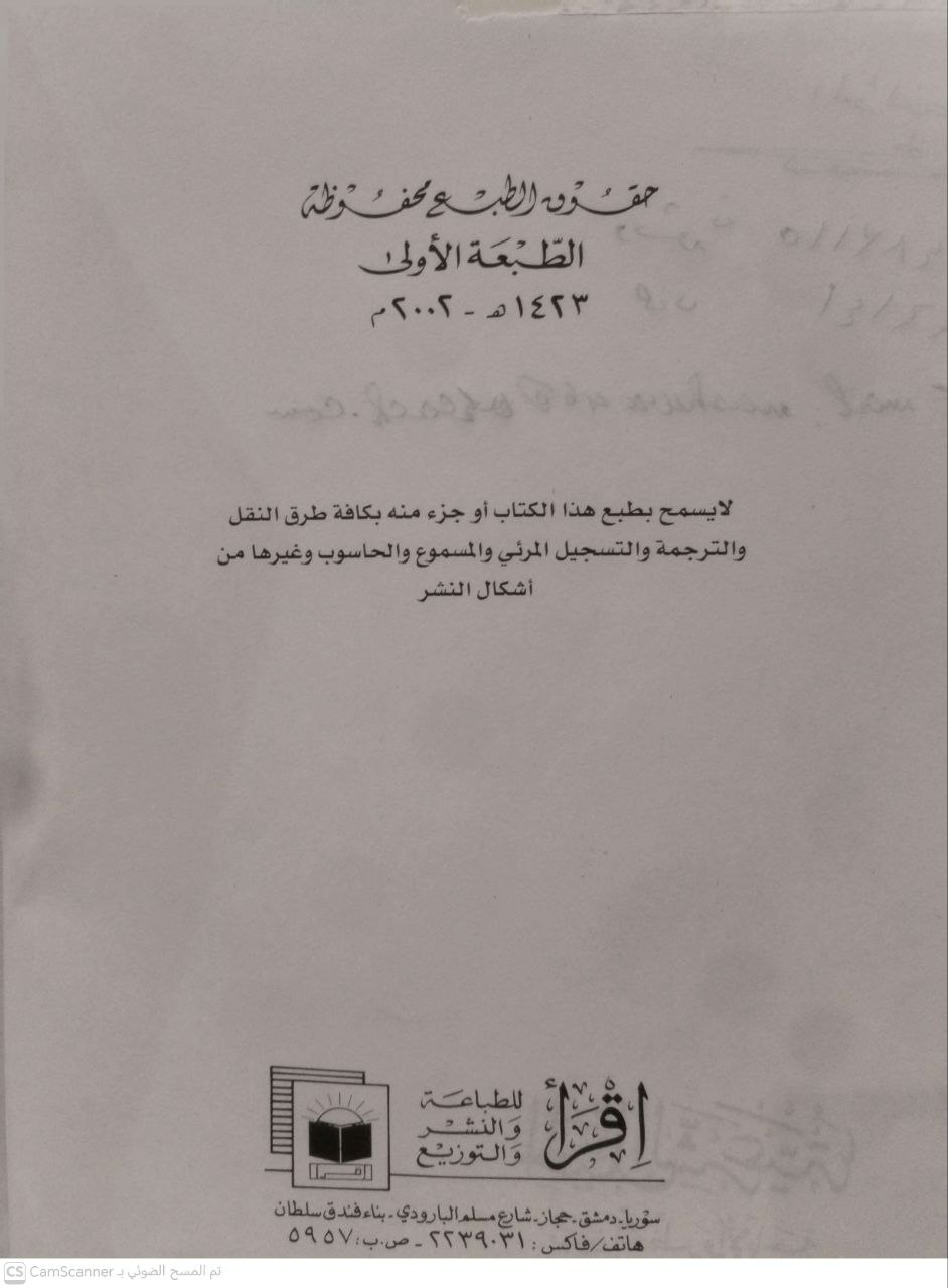 صورة 1 من كتاب الحيل الشرعية بين الحظر والأباحة لـ نشوة العلواني - نسخة أصلية نادرة - الخزانة الأشرفية