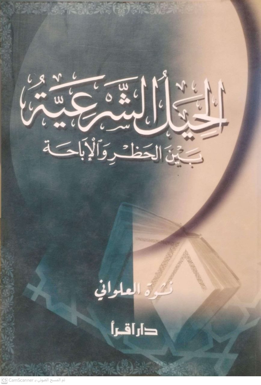 صورة 3 من كتاب الحيل الشرعية بين الحظر والأباحة لـ نشوة العلواني - نسخة أصلية نادرة - الخزانة الأشرفية