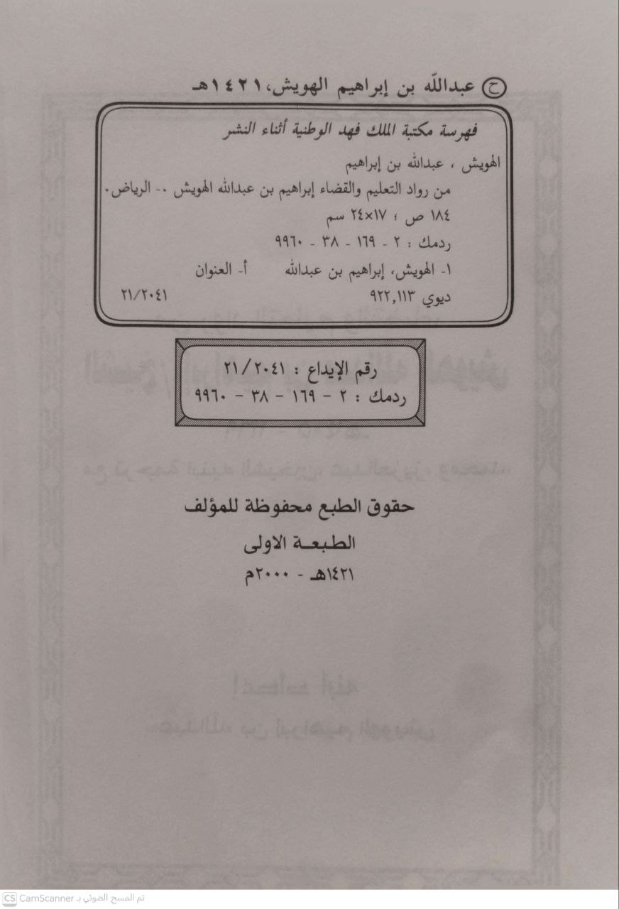 صورة 3 من كتاب من رواد التعليم والقضاء الشيخ إبراهيم بن عبدالله الهويش (1319\1405)مع ترجمة ابنيه الشيخين عبد العزيز ومحمد لـ عبدالله بن إبراهيم الهويش - نسخة أصلية نادرة - مكتبة الأصول والنوادر