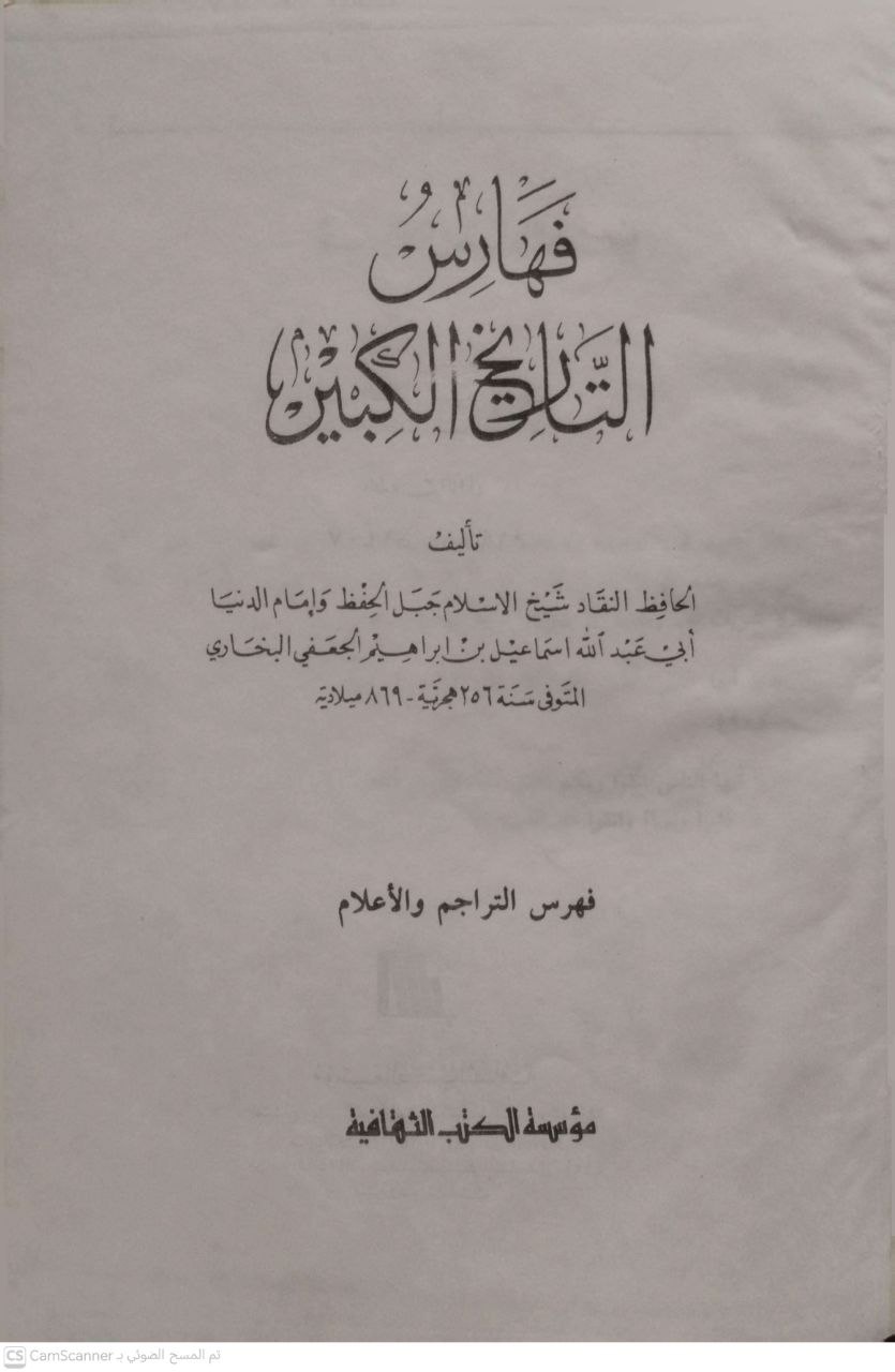 صورة 6 من كتاب فهارس التاريخ الكبير لـ أبي عبدالله إسماعيل بن ابراهيم الجعفي البخاري - نسخة أصلية نادرة - الخزانة الأشرفية