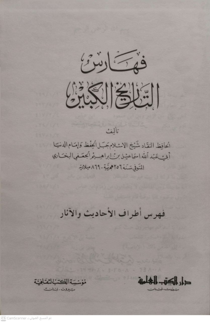 صورة 3 من كتاب فهارس التاريخ الكبير لـ أبي عبدالله إسماعيل بن ابراهيم الجعفي البخاري - نسخة أصلية نادرة - الخزانة الأشرفية