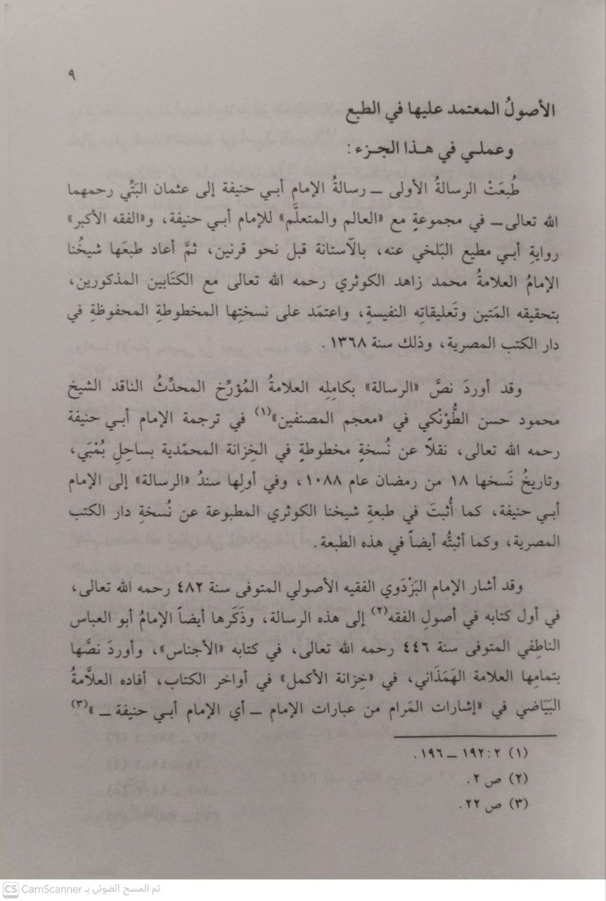 صورة 4 من كتاب نماذج من رسائل الأئمة السلف وأدبهم العلمي أبي حنيفة ومالك بن أنس ولليث بن سعد وطائفة من اخبار السلف في أدب الخلاف وفي الحفاظ على الموده عند الاختلاف لـ علد  الفتاح أبو غدة - نسخة أصلية نادرة - مكتبة الأصول والنوادر