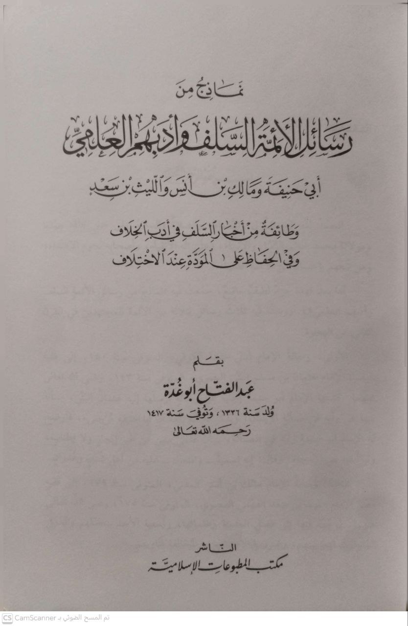 صورة 2 من كتاب نماذج من رسائل الأئمة السلف وأدبهم العلمي أبي حنيفة ومالك بن أنس ولليث بن سعد وطائفة من اخبار السلف في أدب الخلاف وفي الحفاظ على الموده عند الاختلاف لـ علد  الفتاح أبو غدة - نسخة أصلية نادرة - مكتبة الأصول والنوادر
