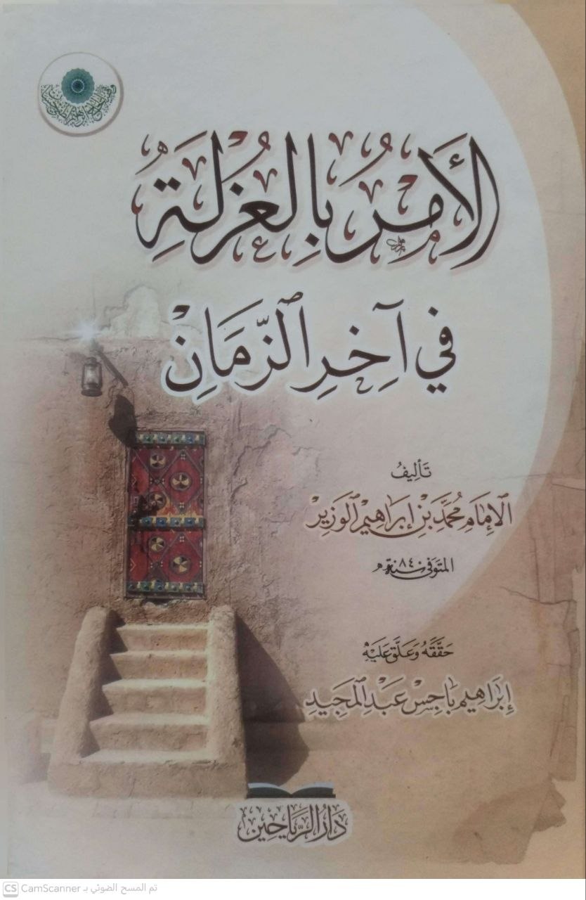 صورة 1 من كتاب الأمر بالغزلة في آخر الزمان لـ محمد بن إبراهيم الوزير - نسخة أصلية نادرة - الخزانة الأشرفية