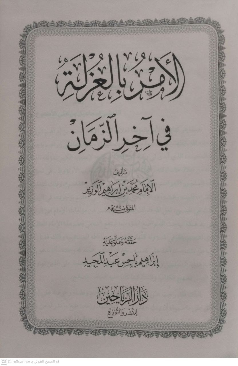 صورة 2 من كتاب الأمر بالغزلة في آخر الزمان لـ محمد بن إبراهيم الوزير - نسخة أصلية نادرة - الخزانة الأشرفية