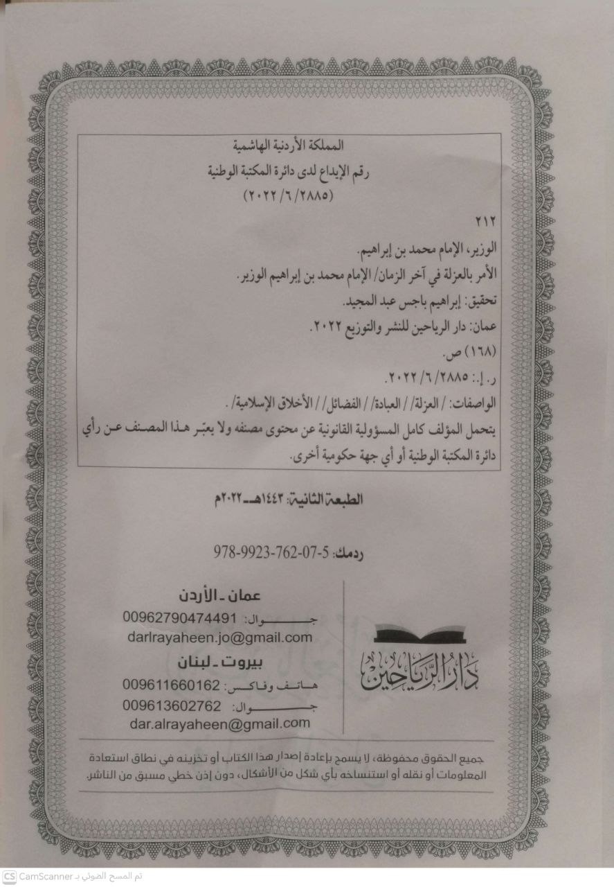 صورة 3 من كتاب الأمر بالغزلة في آخر الزمان لـ محمد بن إبراهيم الوزير - نسخة أصلية نادرة - الخزانة الأشرفية