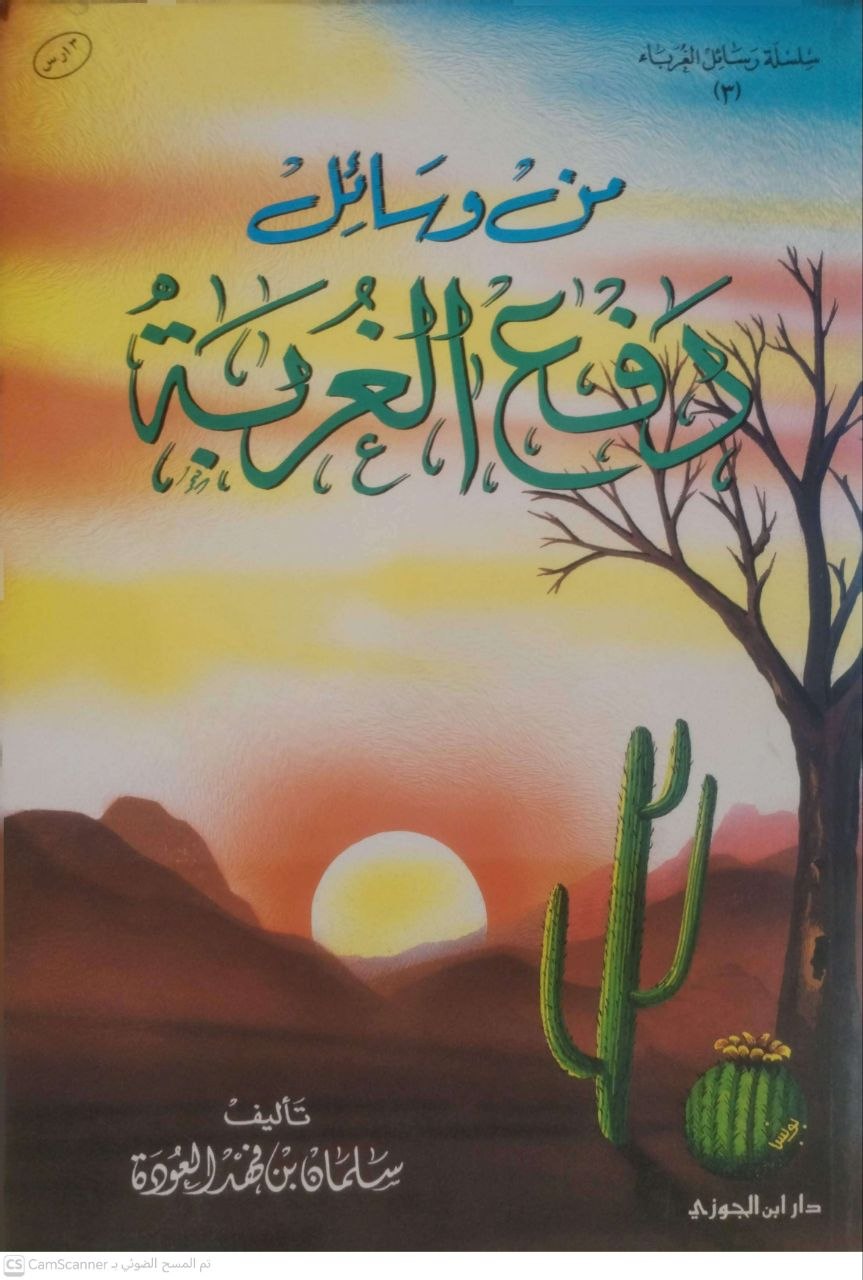 صورة 2 من كتاب من وسائل دفع الغربة لـ سلمان بن فهد العودة - نسخة أصلية نادرة - مكتبة الأصول والنوادر