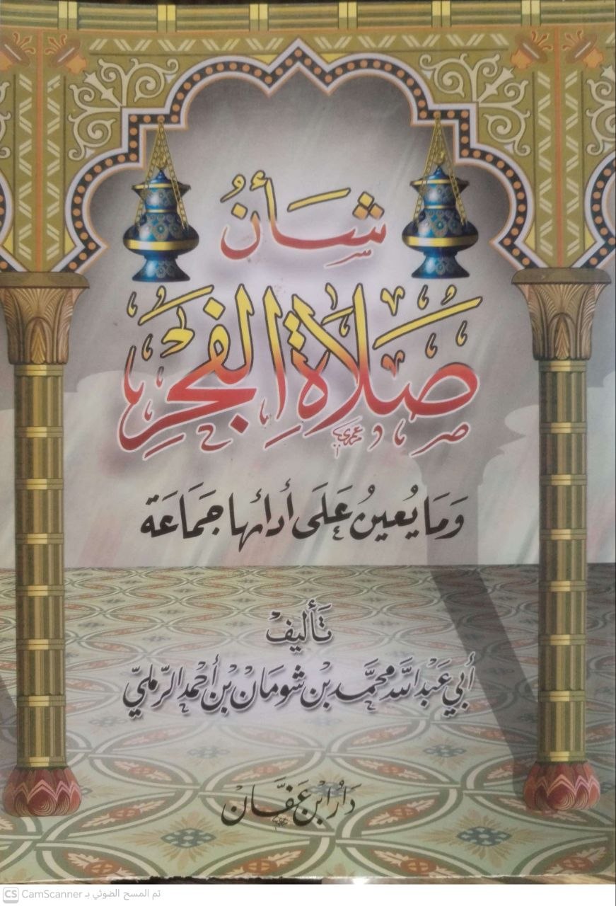 صورة 1 من كتاب شأن صلاة الفجر وما يعين على أدائها جماعة لـ أبي عبد الله محمد شومان بن أحمد الرملي - نسخة أصلية نادرة - مكتبة الأصول والنوادر