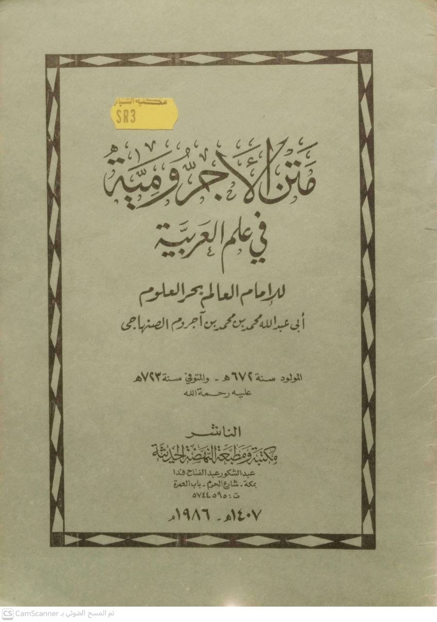 صورة 1 من كتاب متن الأرجومية في علم العربية لـ أبي عبدالله محمد بن محمد آجروم الصنهاجي - نسخة أصلية نادرة - مكتبة الأصول والنوادر