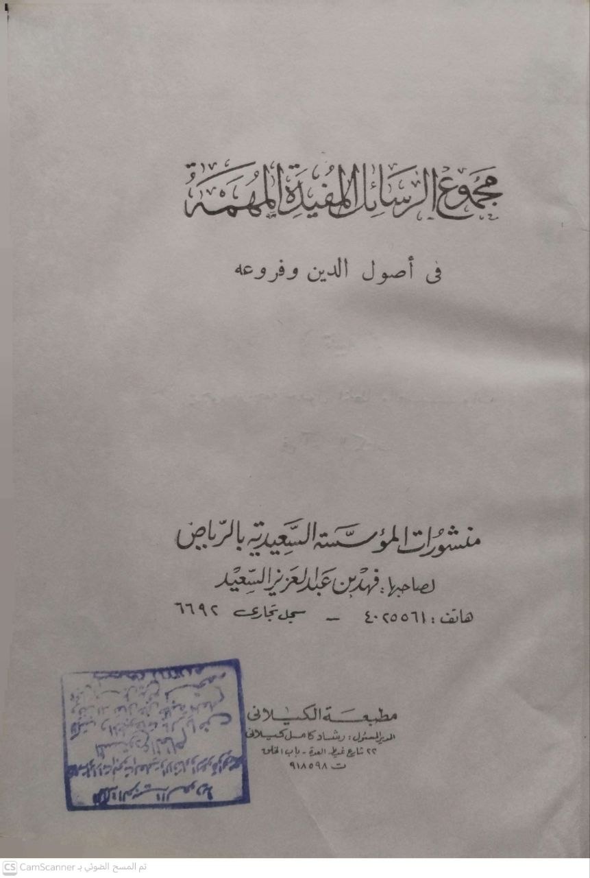 صورة 5 من كتاب مجموع الرسائل المفيدة المهمة في أصول الدين وفروعه - نسخة أصلية نادرة - الخزانة الأشرفية