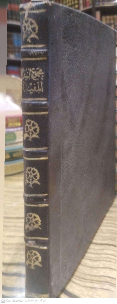 صورة 2 من كتاب مجموع الرسائل المفيدة المهمة في أصول الدين وفروعه - نسخة أصلية نادرة - الخزانة الأشرفية