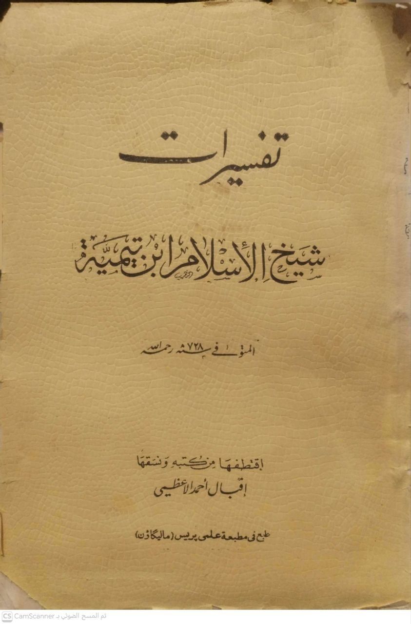 صورة 1 من كتاب تفسيرات شيخ الأسلام ابن تيمية لـ إقبال أحمد الاعظيمي - نسخة أصلية نادرة - مكتبة الأصول والنوادر