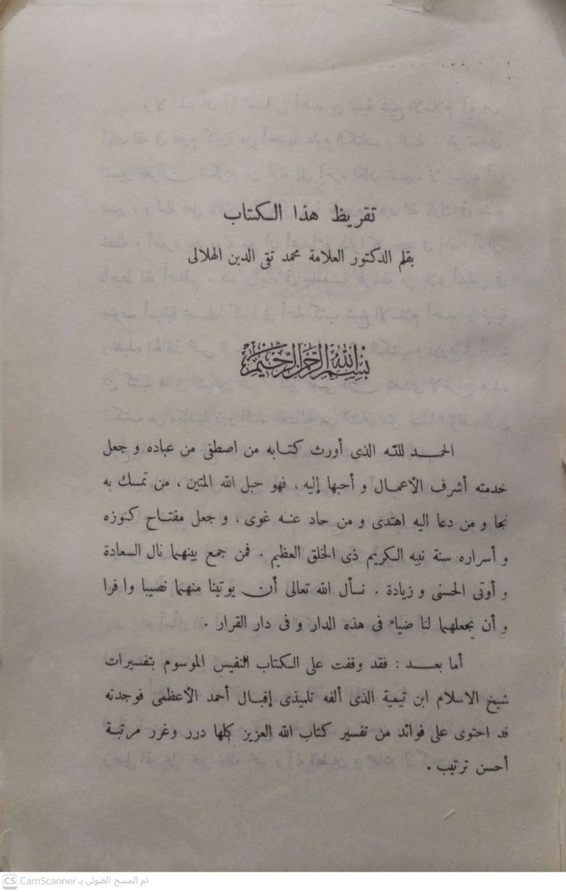 صورة 2 من كتاب تفسيرات شيخ الأسلام ابن تيمية لـ إقبال أحمد الاعظيمي - نسخة أصلية نادرة - مكتبة الأصول والنوادر
