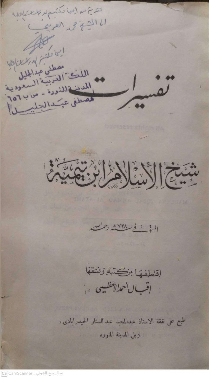 صورة 4 من كتاب تفسيرات شيخ الأسلام ابن تيمية لـ إقبال أحمد الاعظيمي - نسخة أصلية نادرة - مكتبة الأصول والنوادر
