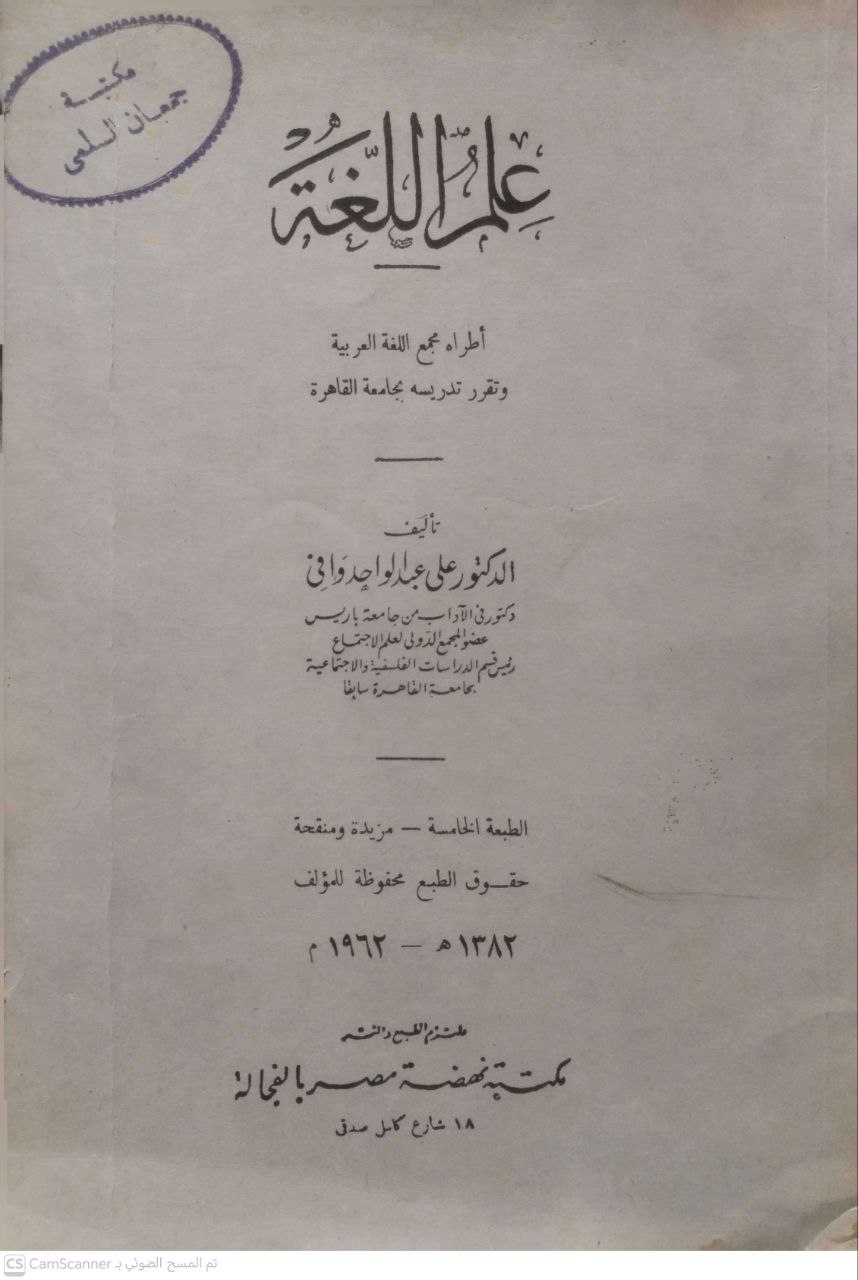 صورة 1 من كتاب علم اللغة أطراه مجمع اللغة العربية وتقرر تدريس بجامعه القاهرة لـ علي عبد الواحد وافي - نسخة أصلية نادرة - مكتبة الأصول والنوادر