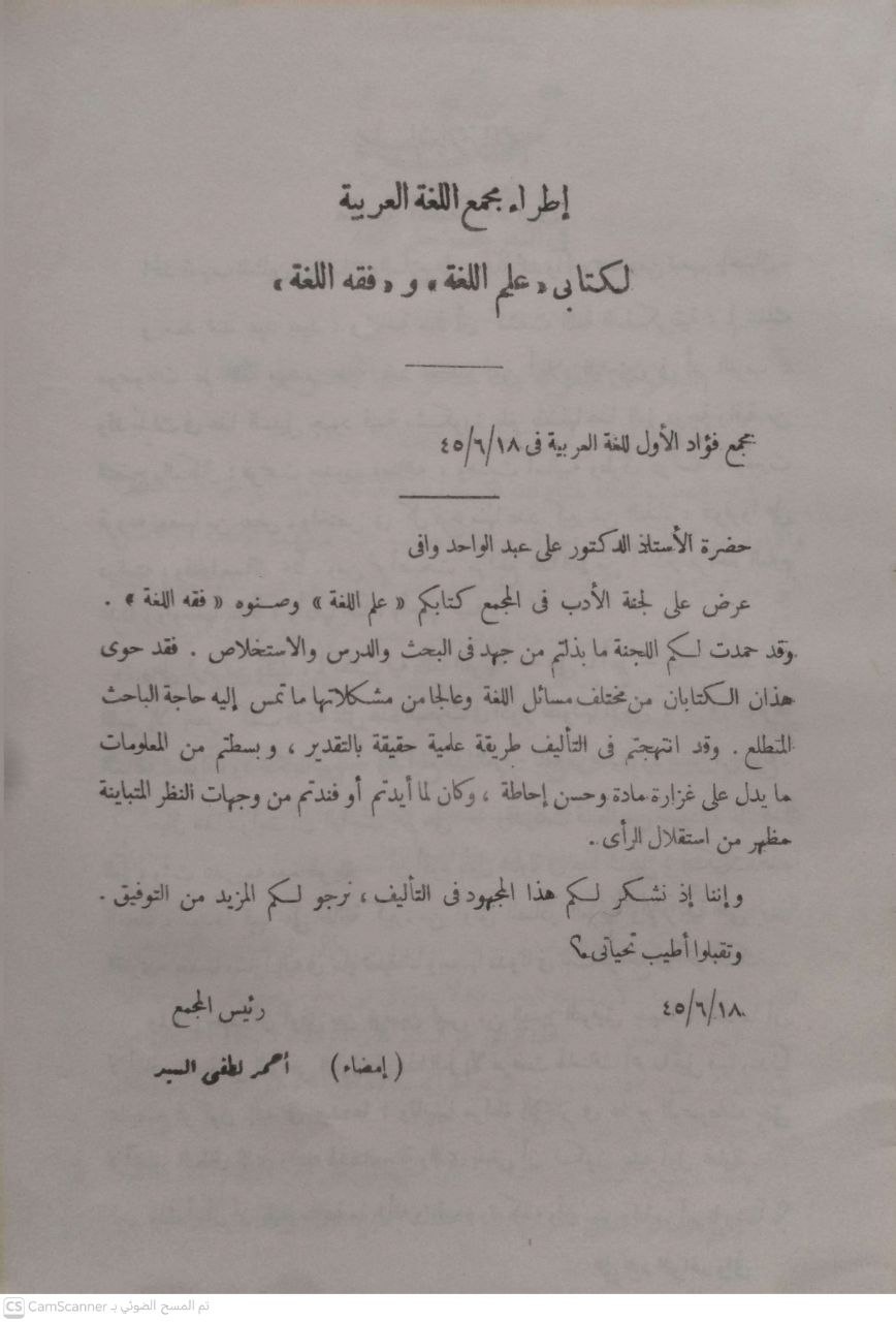 صورة 3 من كتاب علم اللغة أطراه مجمع اللغة العربية وتقرر تدريس بجامعه القاهرة لـ علي عبد الواحد وافي - نسخة أصلية نادرة - مكتبة الأصول والنوادر