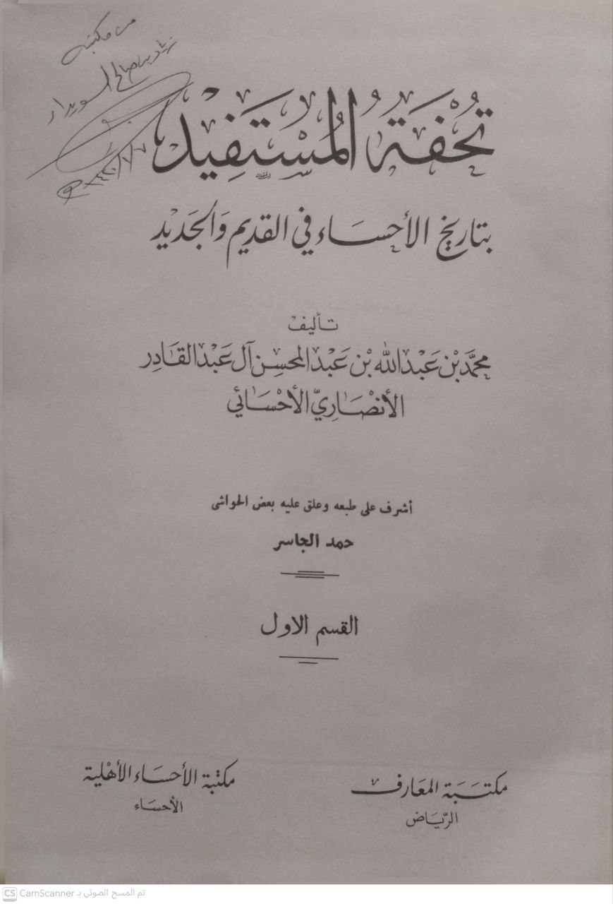 صورة 1 من كتاب تحفة المستفيد بتاريخ الأحساء في القديم والجديد لـ محمد بن عبدالله بن عبد المحسن آل عبد القادر الأنصاري - نسخة أصلية نادرة - مكتبة الأصول والنوادر