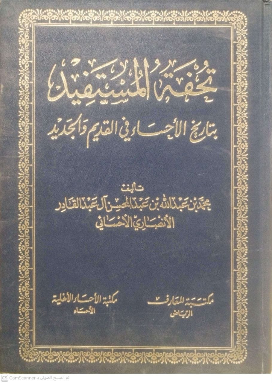 صورة 4 من كتاب تحفة المستفيد بتاريخ الأحساء في القديم والجديد لـ محمد بن عبدالله بن عبد المحسن آل عبد القادر الأنصاري - نسخة أصلية نادرة - مكتبة الأصول والنوادر