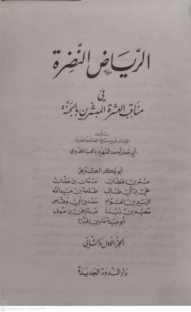 صورة 3 من كتاب الرياض النضرة في مناقب العشرة المبشرين بالجنة لـ أبي جعفر أحمد الشهير بالمحب الطبري - نسخة أصلية نادرة - الخزانة الأشرفية