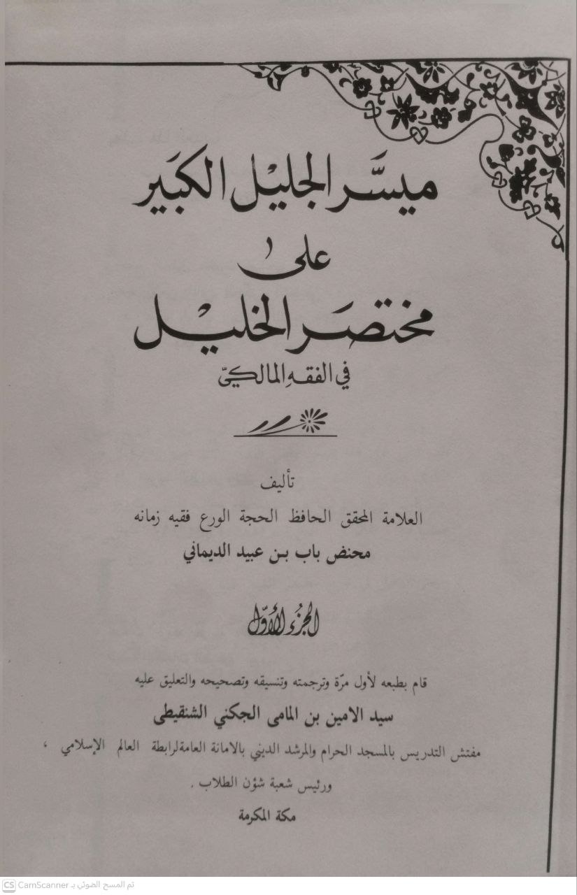 صورة 2 من كتاب ميسر الجليل الكبير علي مختصر الخليل في الفقه المالكي لـ محنض باب بن عبيد الديماني - نسخة أصلية نادرة - الخزانة الأشرفية