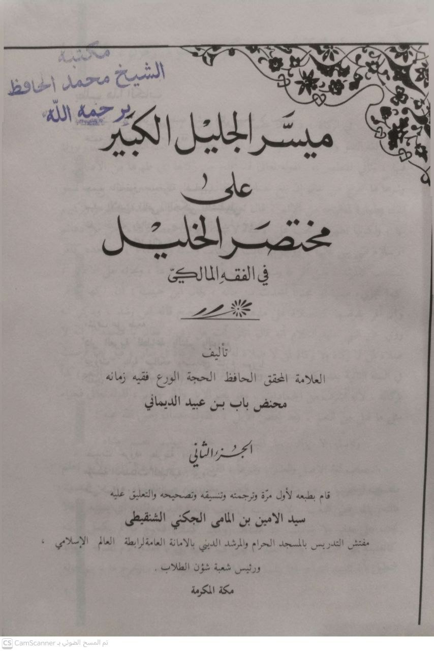 صورة 5 من كتاب ميسر الجليل الكبير علي مختصر الخليل في الفقه المالكي لـ محنض باب بن عبيد الديماني - نسخة أصلية نادرة - الخزانة الأشرفية