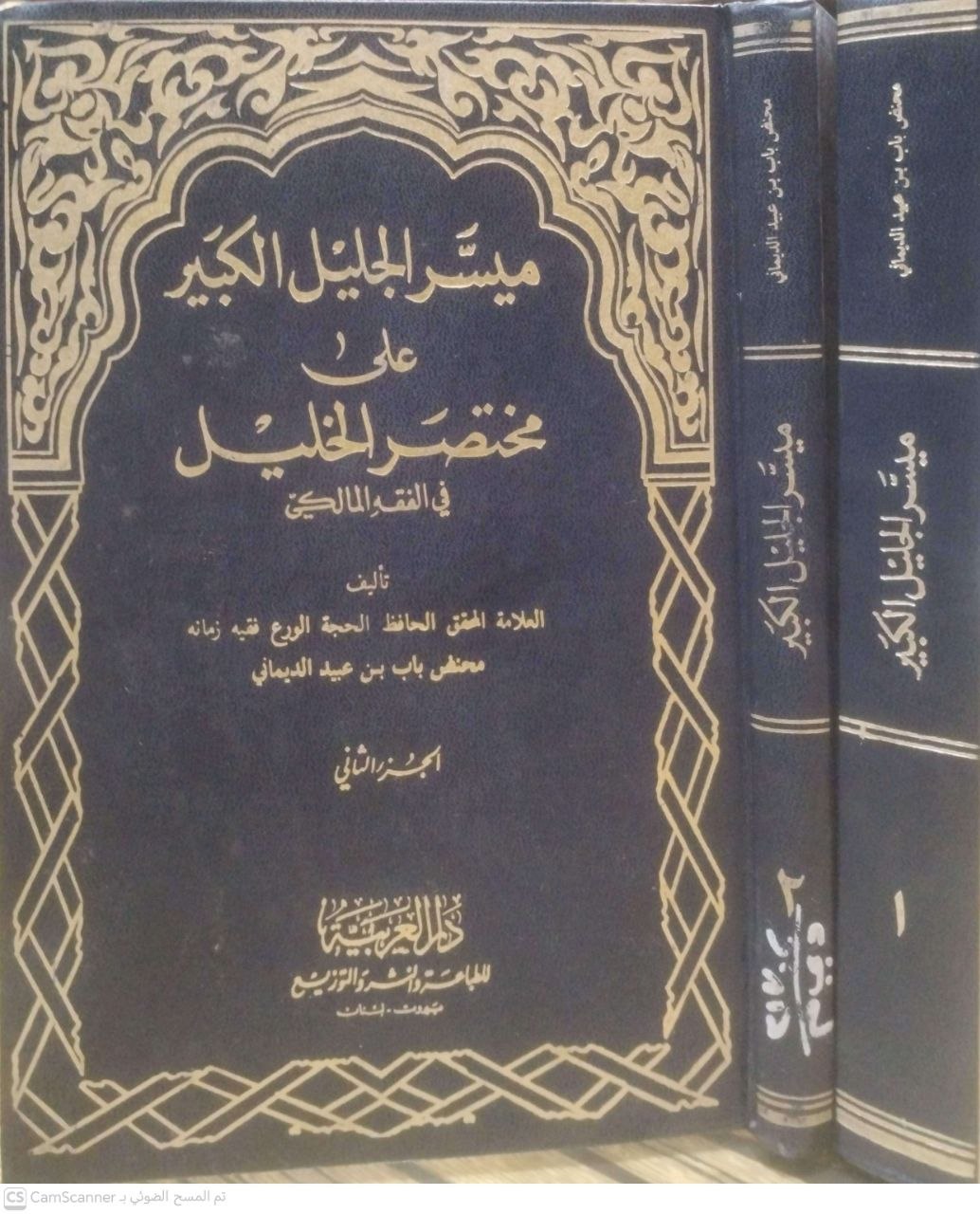 صورة 1 من كتاب ميسر الجليل الكبير علي مختصر الخليل في الفقه المالكي لـ محنض باب بن عبيد الديماني - نسخة أصلية نادرة - الخزانة الأشرفية