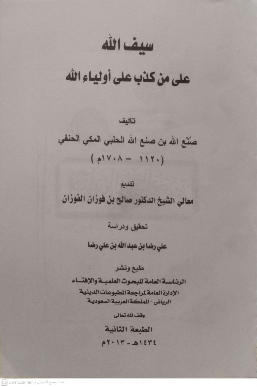 صورة 2 من كتاب سيف الله على من كذب من أولياء الله لـ صنع الله صنع الحلبي المكي الحنفي - نسخة أصلية نادرة - مكتبة الأصول والنوادر