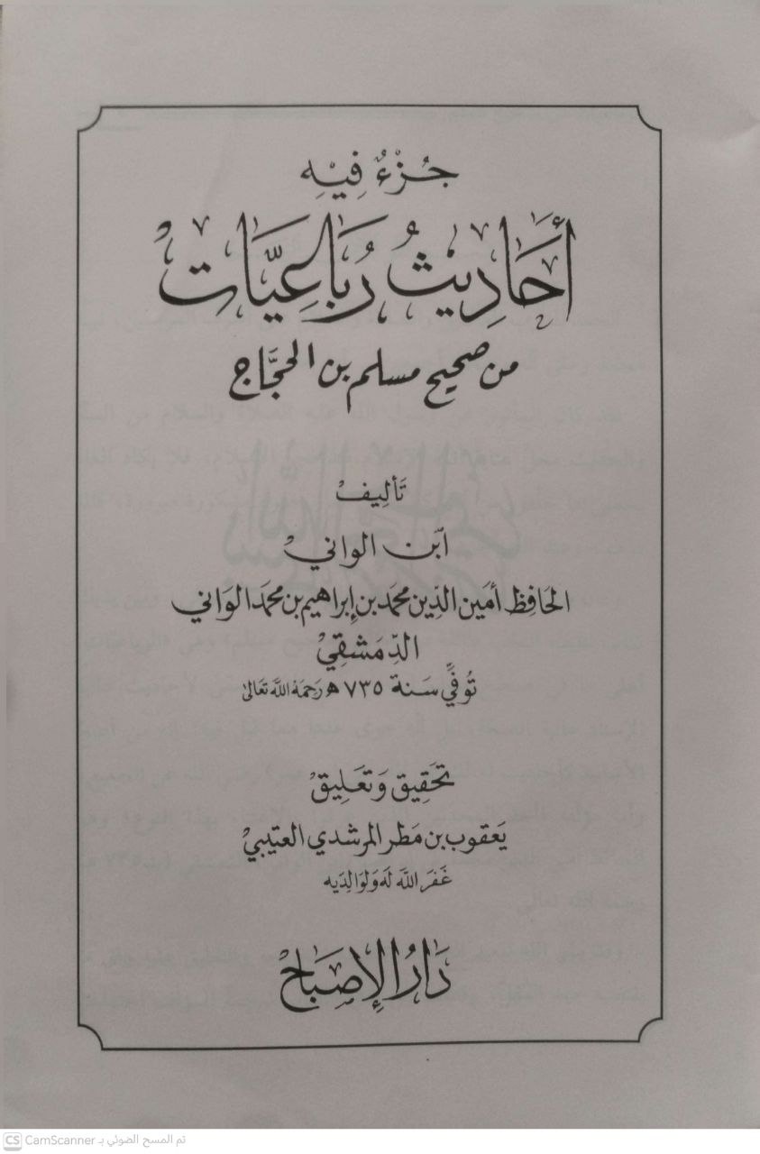 صورة 4 من كتاب جزء فيه أحاديث رباعيات من صحيح مسلم بن الحجاج لـ ابن الواني الحافظ امين الدين إبراهيم بن محمد الواني - نسخة أصلية نادرة - مكتبة الأصول والنوادر