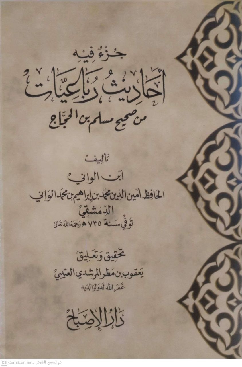 صورة 3 من كتاب جزء فيه أحاديث رباعيات من صحيح مسلم بن الحجاج لـ ابن الواني الحافظ امين الدين إبراهيم بن محمد الواني - نسخة أصلية نادرة - مكتبة الأصول والنوادر