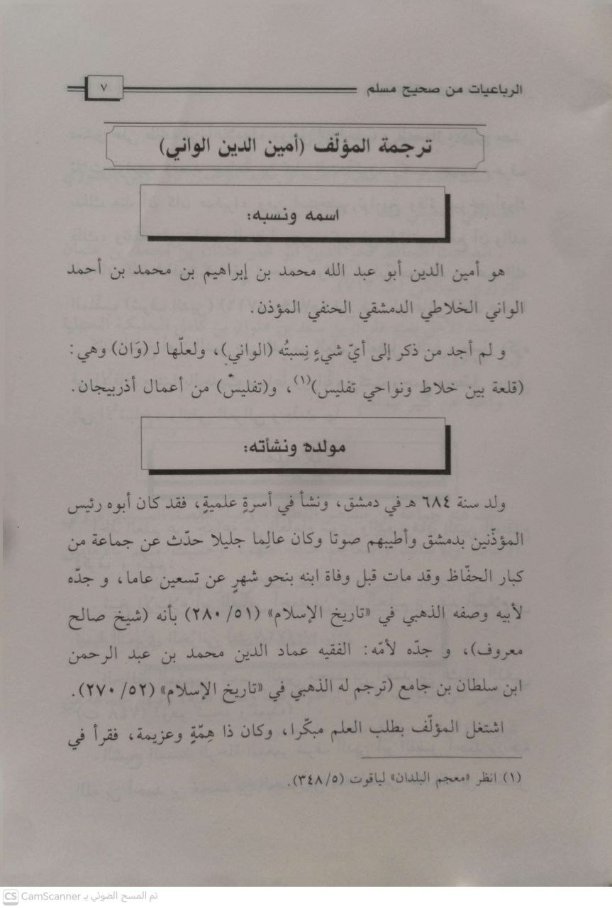 صورة 2 من كتاب جزء فيه أحاديث رباعيات من صحيح مسلم بن الحجاج لـ ابن الواني الحافظ امين الدين إبراهيم بن محمد الواني - نسخة أصلية نادرة - مكتبة الأصول والنوادر