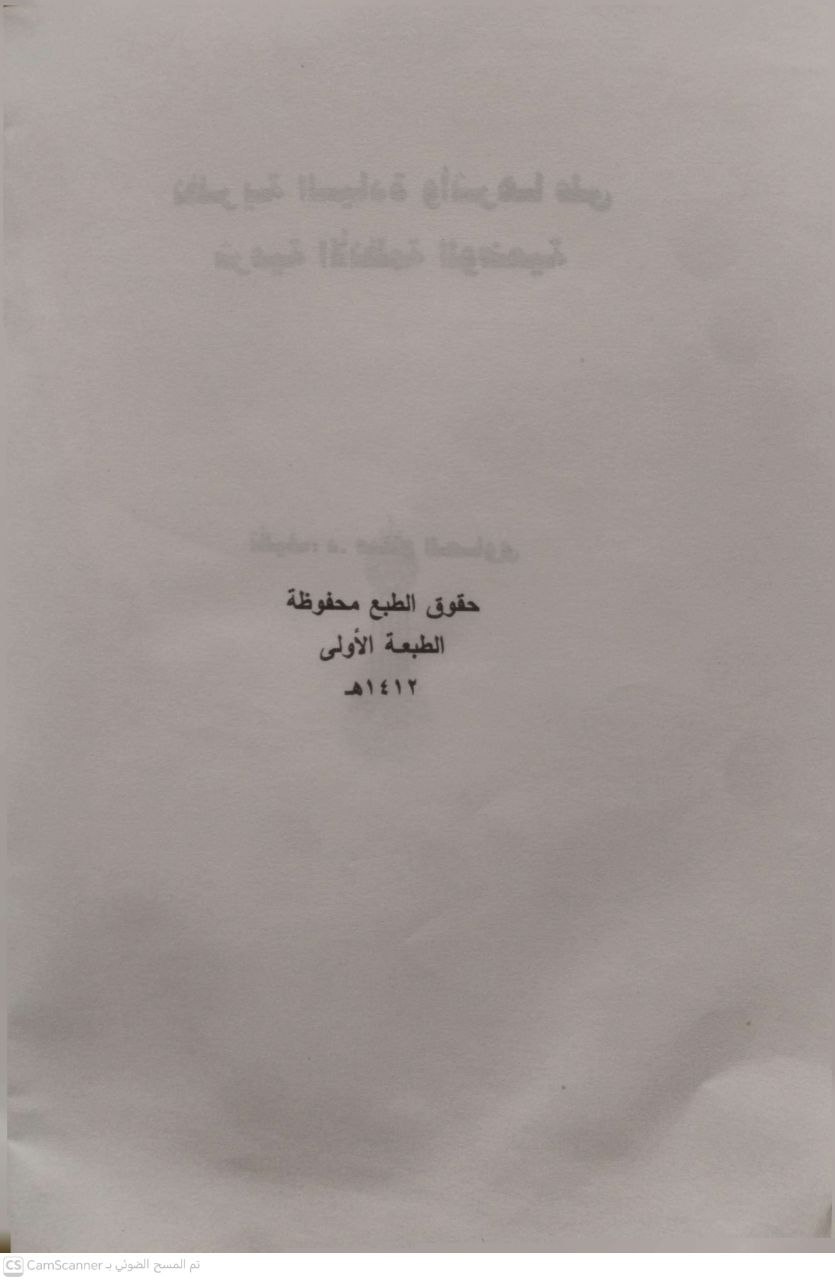 صورة 2 من كتاب نظرية السيادة وأثرها على شرعية الأنظمة الوضعية لـ صلاح الصاوي - نسخة أصلية نادرة - الخزانة الأشرفية