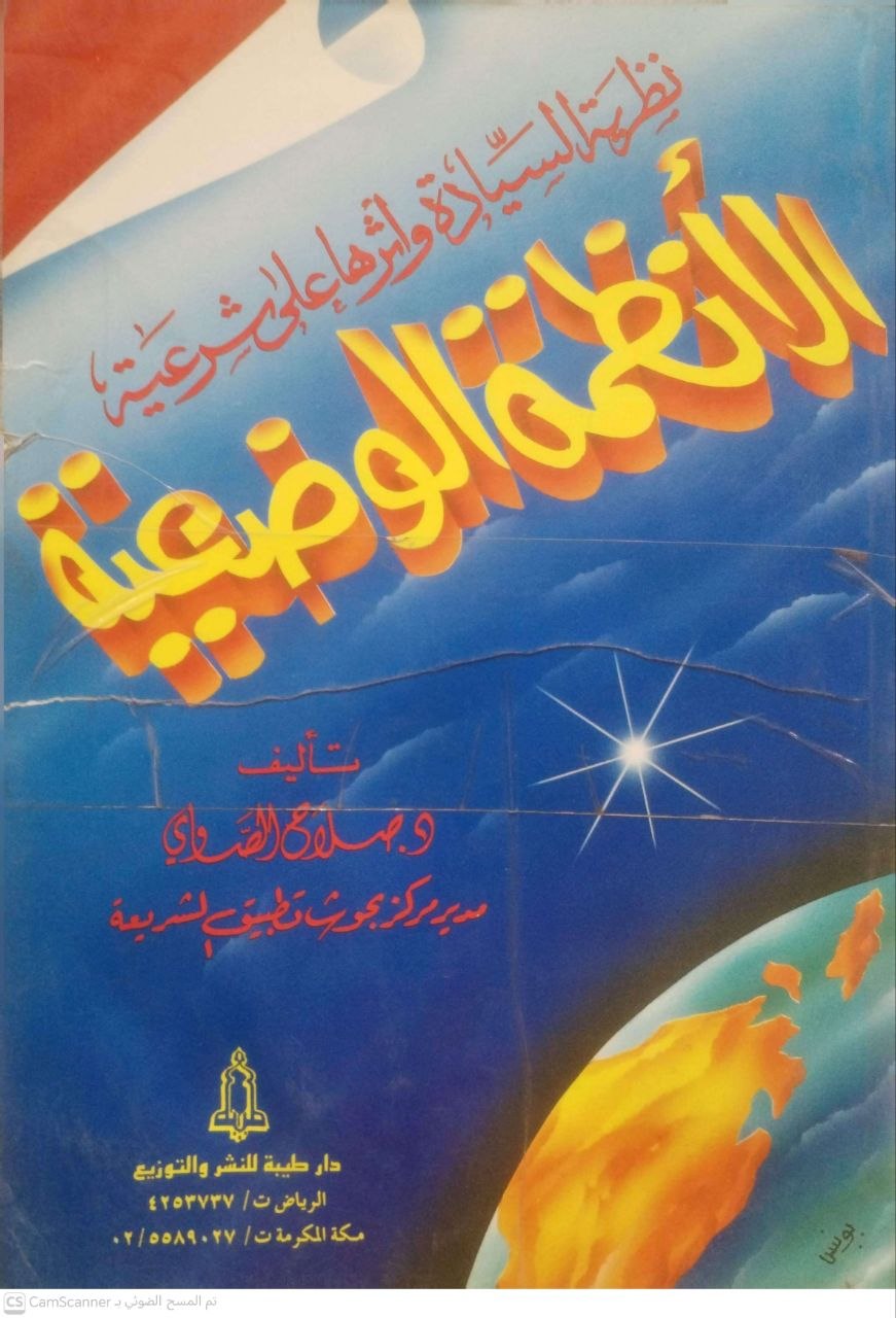 صورة 3 من كتاب نظرية السيادة وأثرها على شرعية الأنظمة الوضعية لـ صلاح الصاوي - نسخة أصلية نادرة - الخزانة الأشرفية