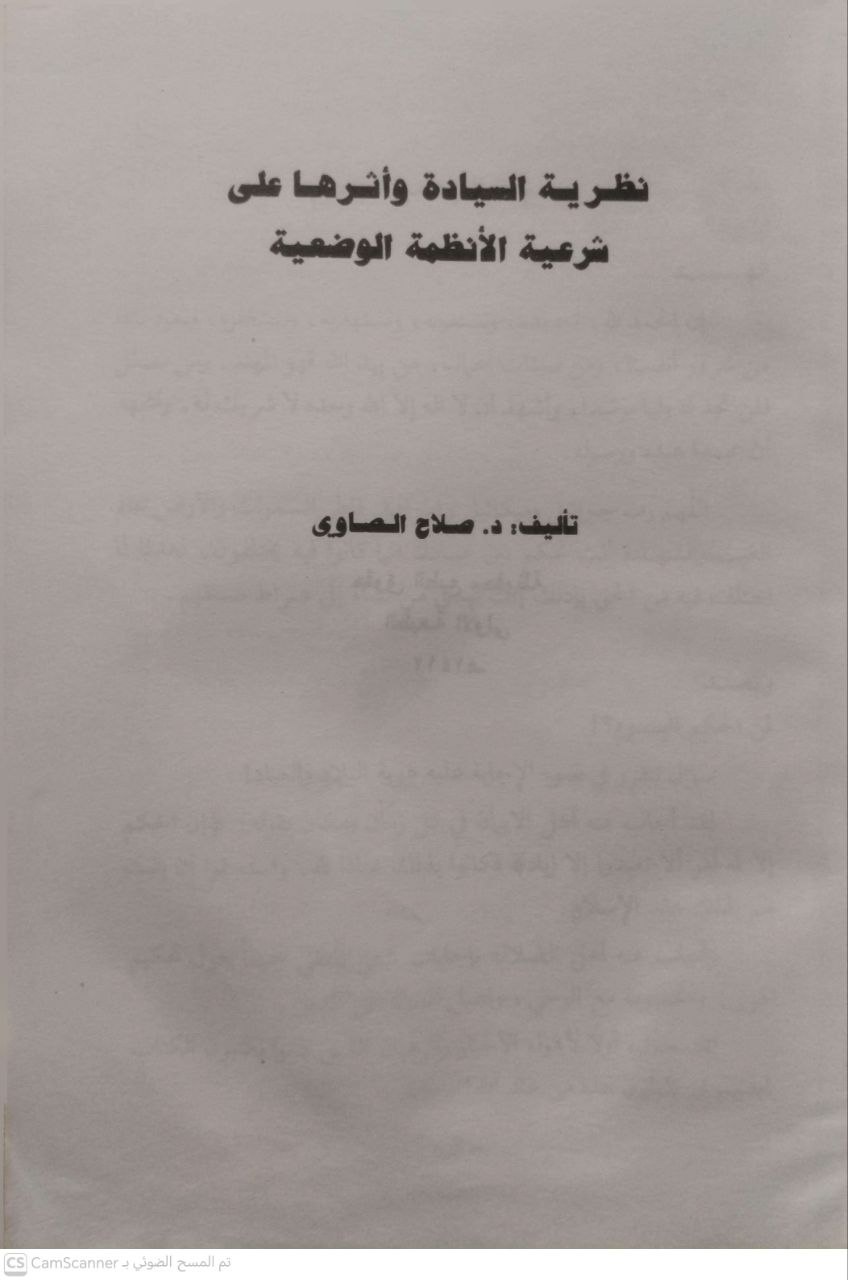 صورة 1 من كتاب نظرية السيادة وأثرها على شرعية الأنظمة الوضعية لـ صلاح الصاوي - نسخة أصلية نادرة - الخزانة الأشرفية