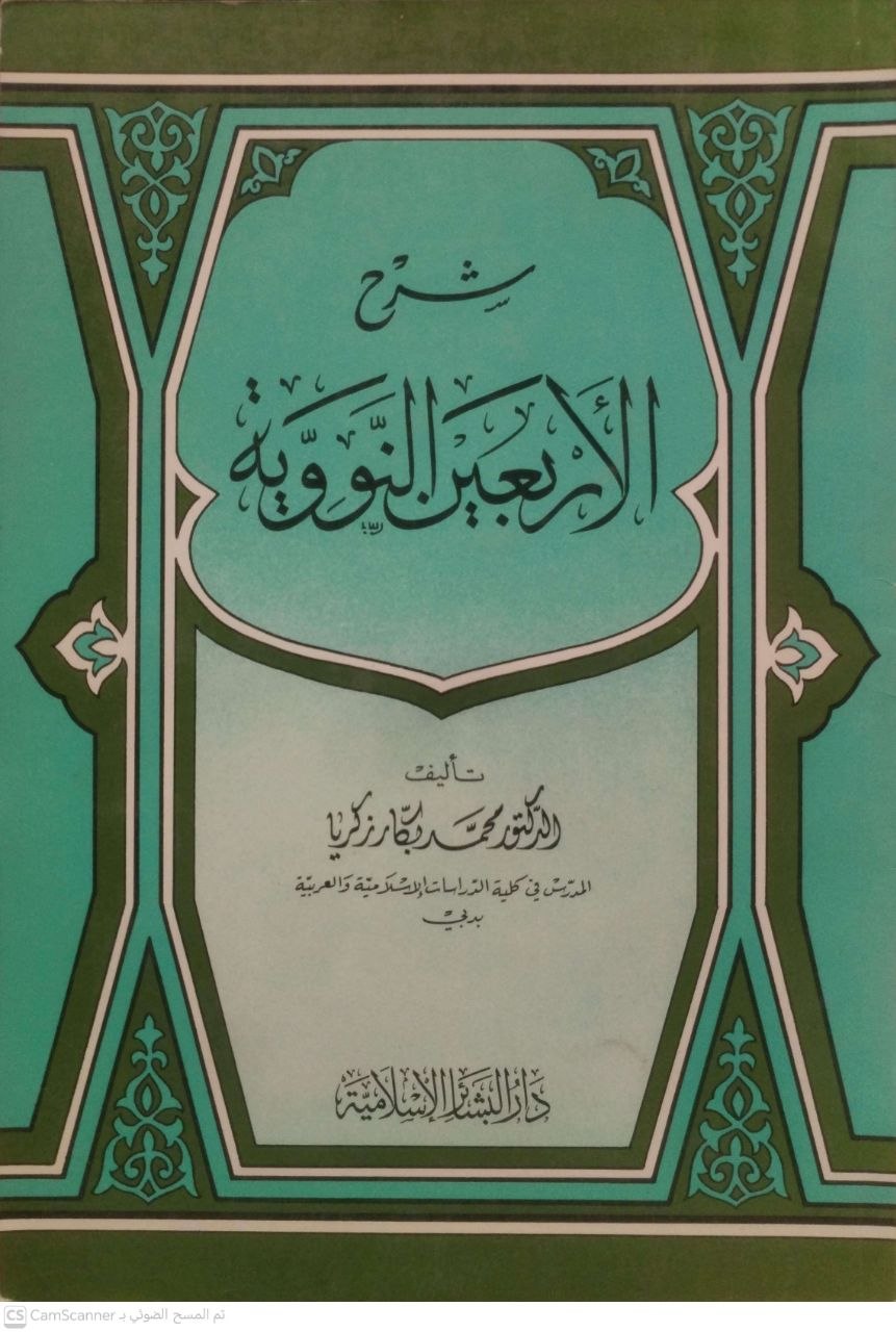صورة 4 من كتاب شرح الأربعين النووية لـ محمد بكار ذكريا - نسخة أصلية نادرة - الخزانة الأشرفية