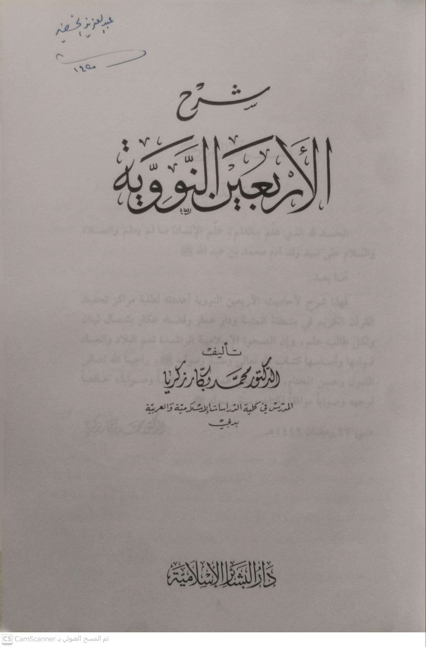 صورة 3 من كتاب شرح الأربعين النووية لـ محمد بكار ذكريا - نسخة أصلية نادرة - الخزانة الأشرفية