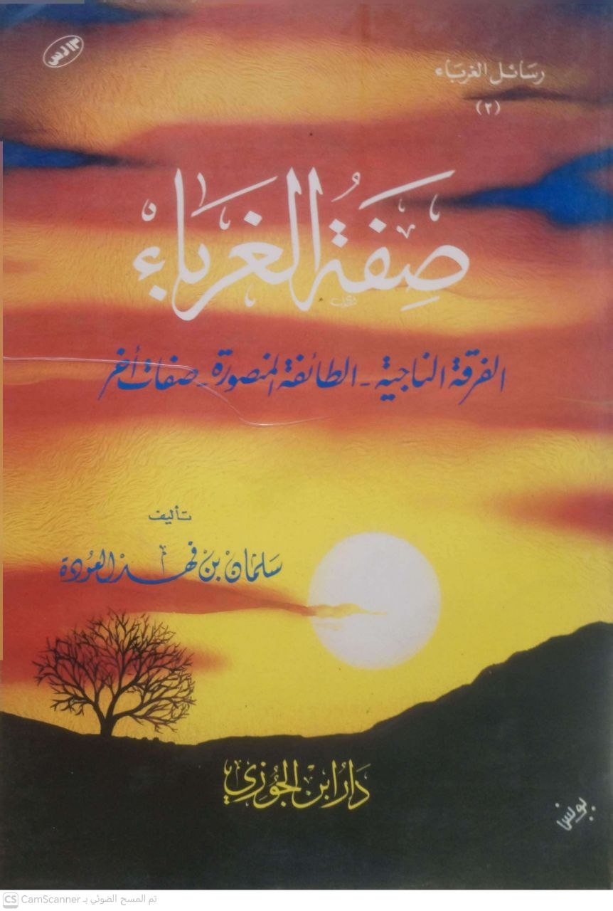 صورة 1 من كتاب صفة الغرباء (الفرقة الناجية - الطائفة المنصورة - صفات أخر) لـ سلمان بن فهد العودة - نسخة أصلية نادرة - الخزانة الأشرفية