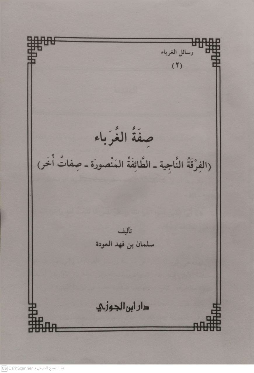 صورة 3 من كتاب صفة الغرباء (الفرقة الناجية - الطائفة المنصورة - صفات أخر) لـ سلمان بن فهد العودة - نسخة أصلية نادرة - الخزانة الأشرفية