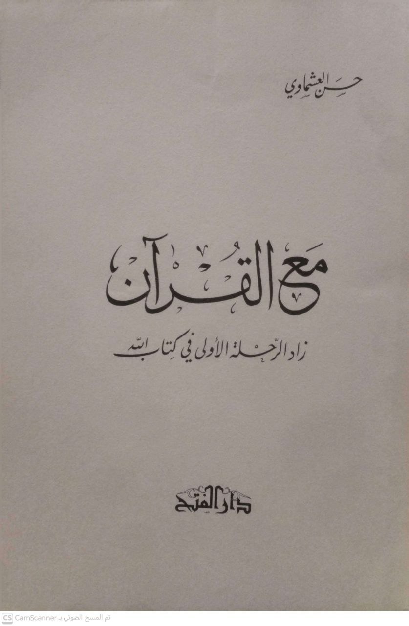 صورة 3 من كتاب مع القرآن زاد الرحلة الأولى في كتاب الله لـ حسن العشماوي - نسخة أصلية نادرة - مكتبة الأصول والنوادر