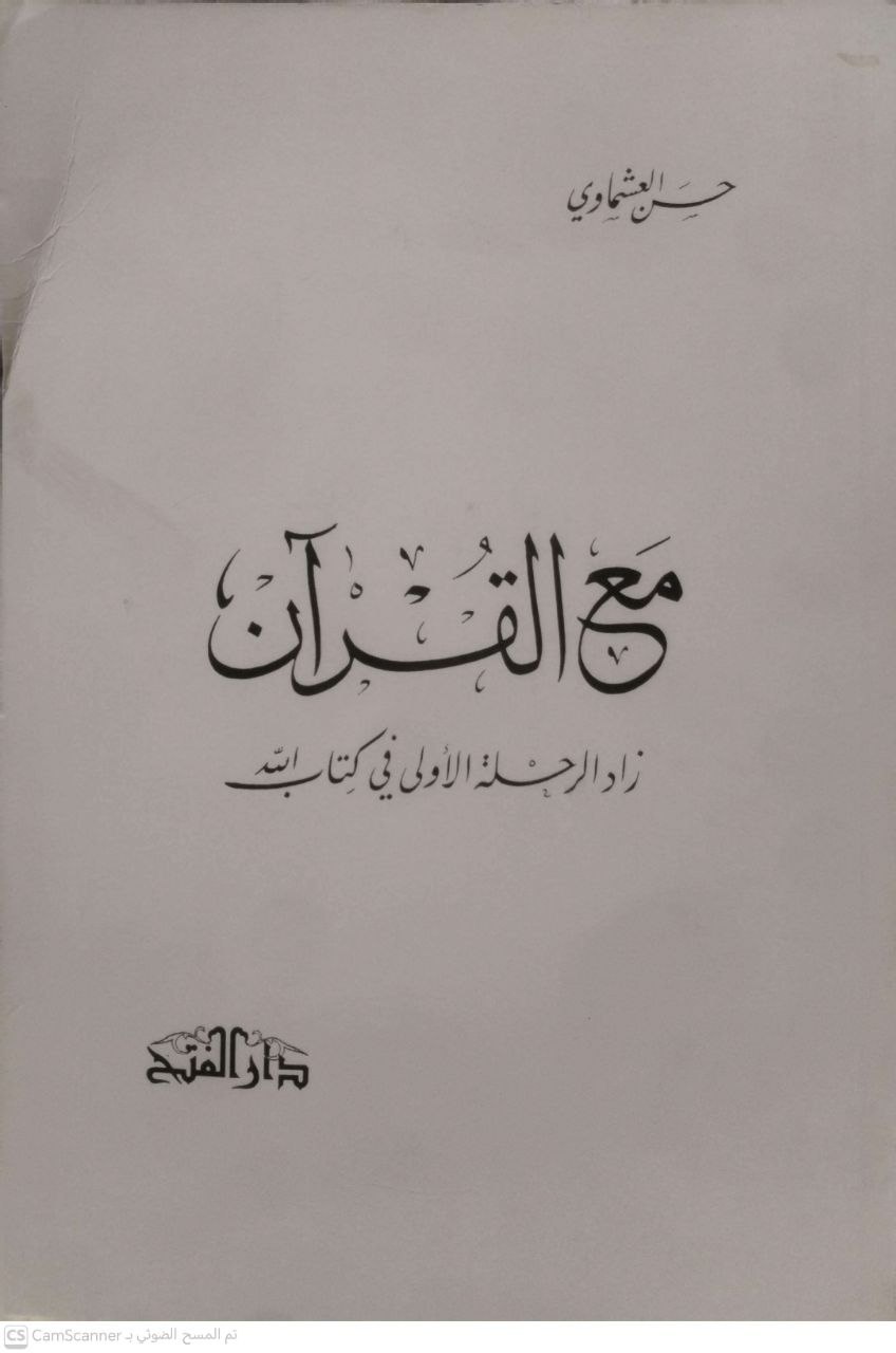 صورة 1 من كتاب مع القرآن زاد الرحلة الأولى في كتاب الله لـ حسن العشماوي - نسخة أصلية نادرة - مكتبة الأصول والنوادر