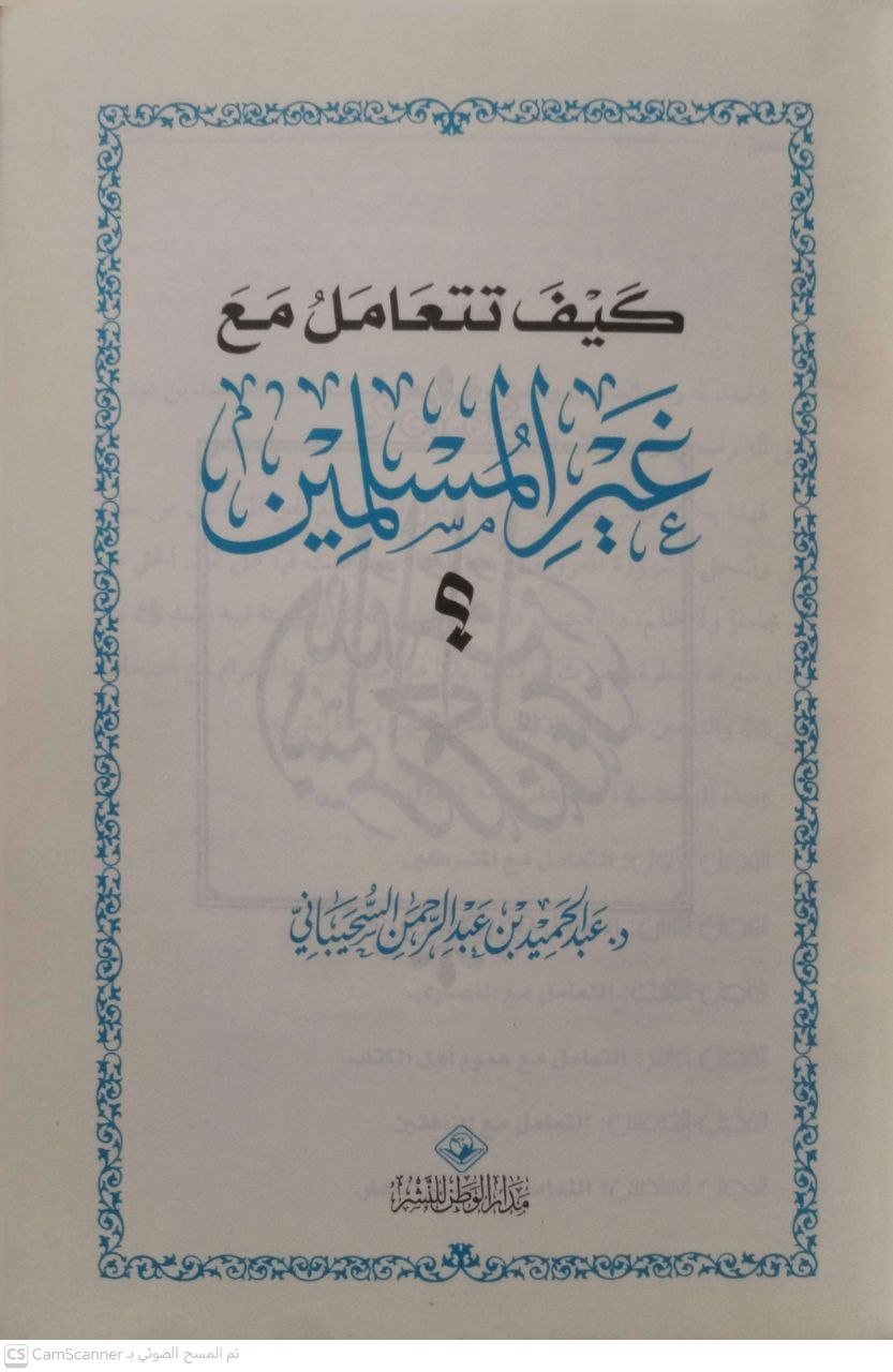 صورة 2 من كتاب كيف تتعامل مع غير المسلمين ؟ لـ عبد الحميد بن عبد الرحمن السحيباني - نسخة أصلية نادرة - مكتبة الأصول والنوادر