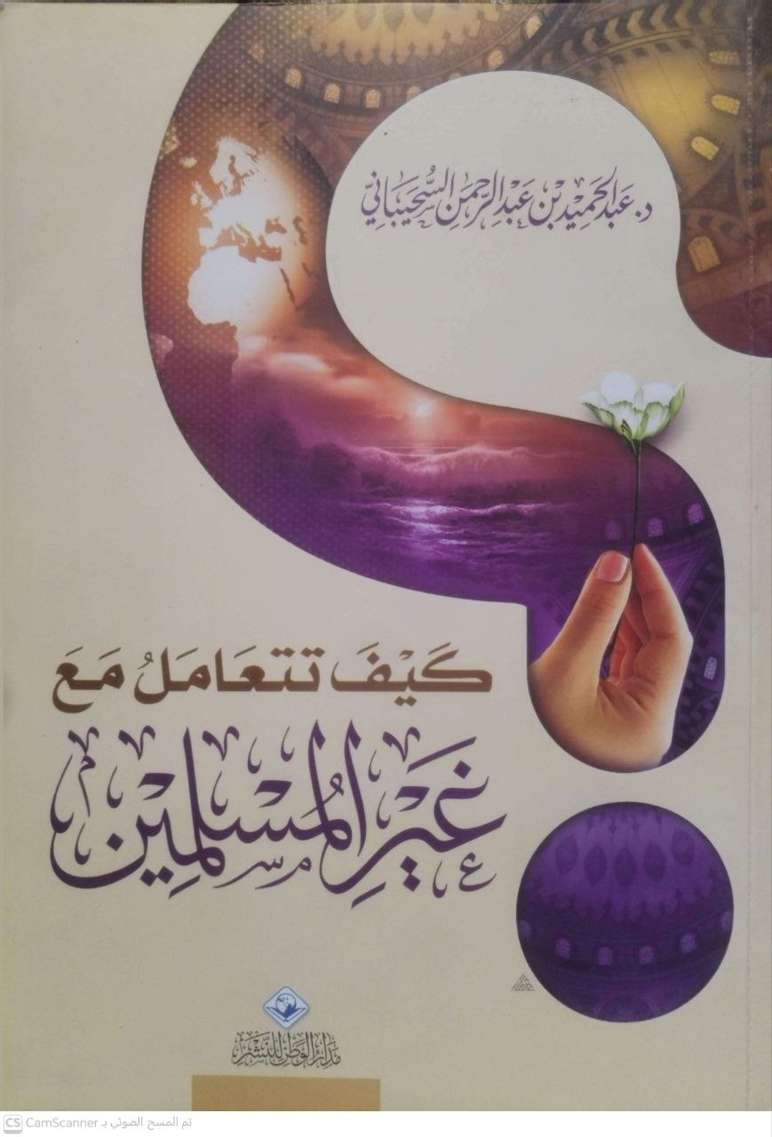 صورة 1 من كتاب كيف تتعامل مع غير المسلمين ؟ لـ عبد الحميد بن عبد الرحمن السحيباني - نسخة أصلية نادرة - مكتبة الأصول والنوادر