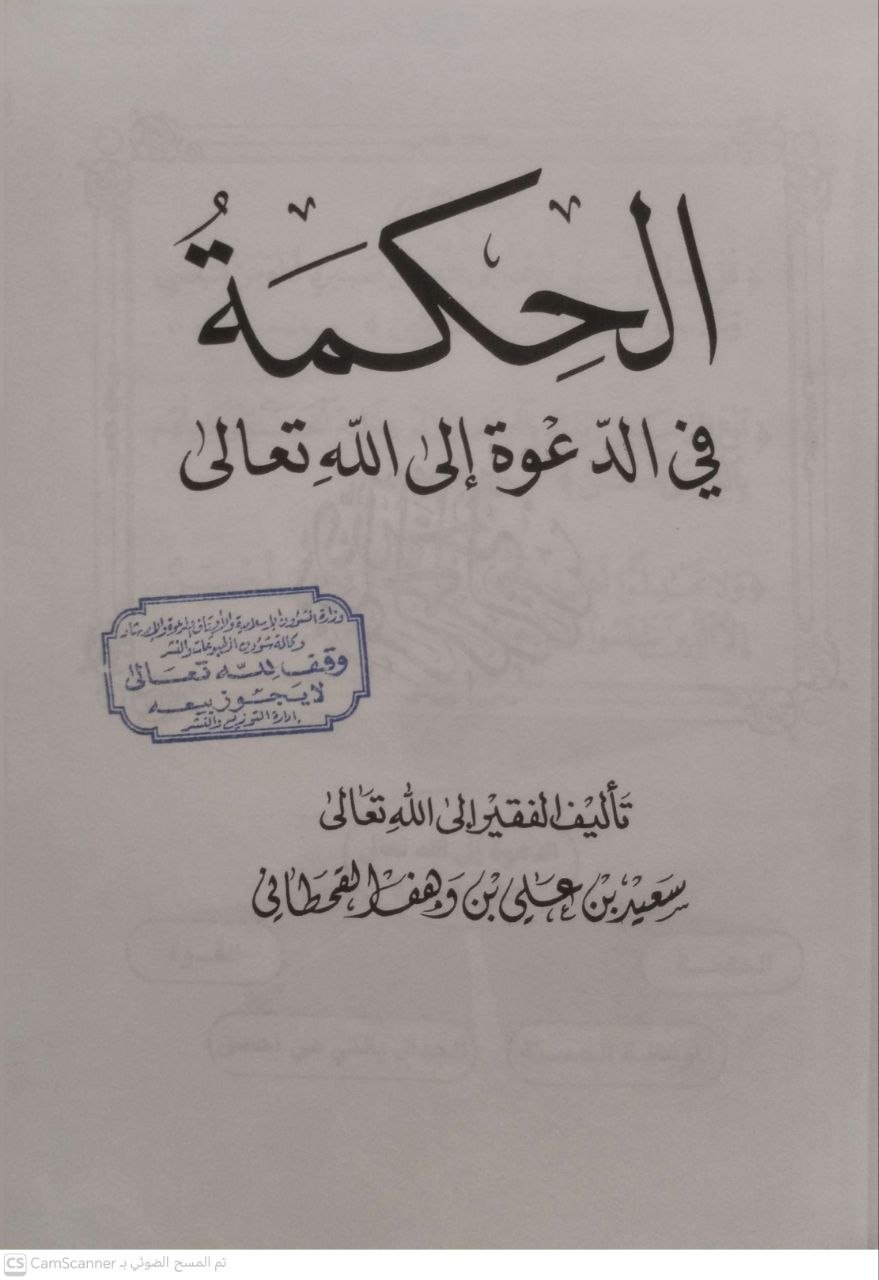 صورة 2 من كتاب الحكمة في الدعوة إلى الله تعالى لـ د. سعيد بن علي بن وهف القحطاني أصل - نسخة أصلية نادرة - الخزانة الأشرفية
