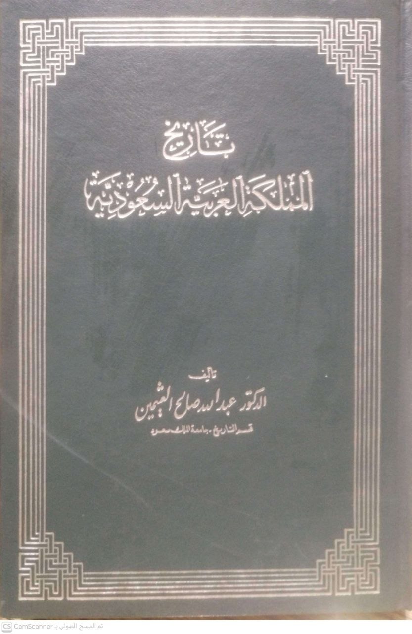صورة 1 من كتاب تاريخ المملكة العربية السعودية لـ عبدالله صالح العثيمين - نسخة أصلية نادرة - مكتبة الأصول والنوادر