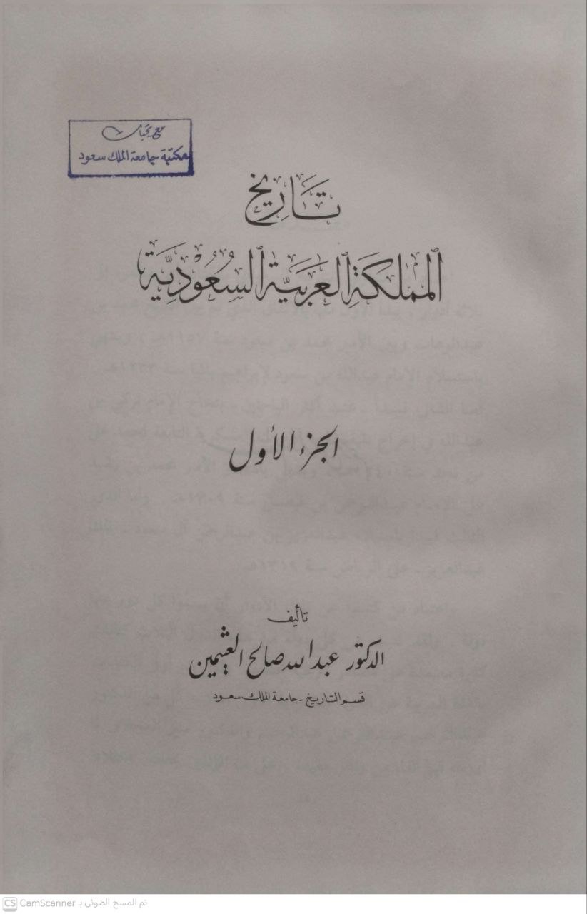 صورة 2 من كتاب تاريخ المملكة العربية السعودية لـ عبدالله صالح العثيمين - نسخة أصلية نادرة - مكتبة الأصول والنوادر