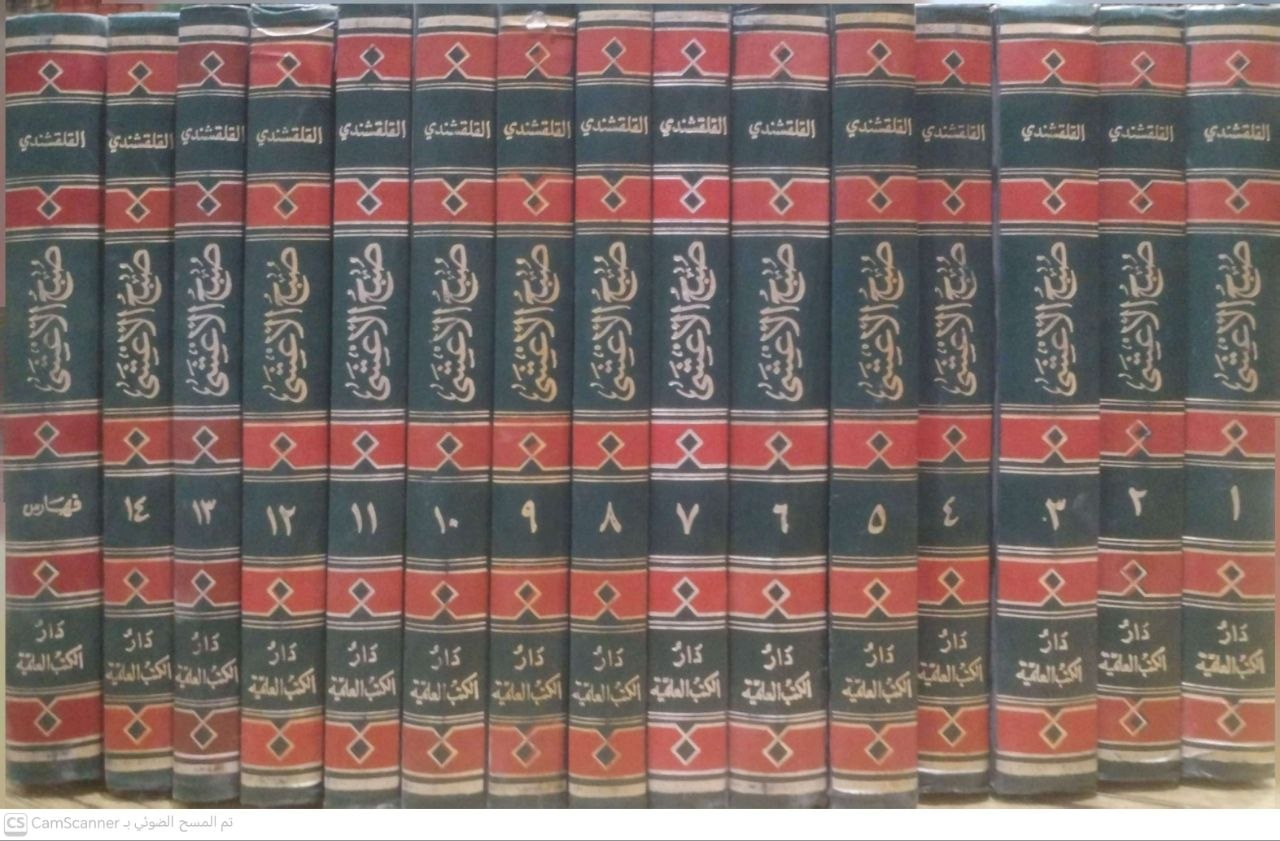 صورة 7 من كتاب صبح الأعشى في صناعة الإنشاء لـ أحمد بن علي بن أحمد القلقشندي أبو العباس - نسخة أصلية نادرة - الخزانة الأشرفية
