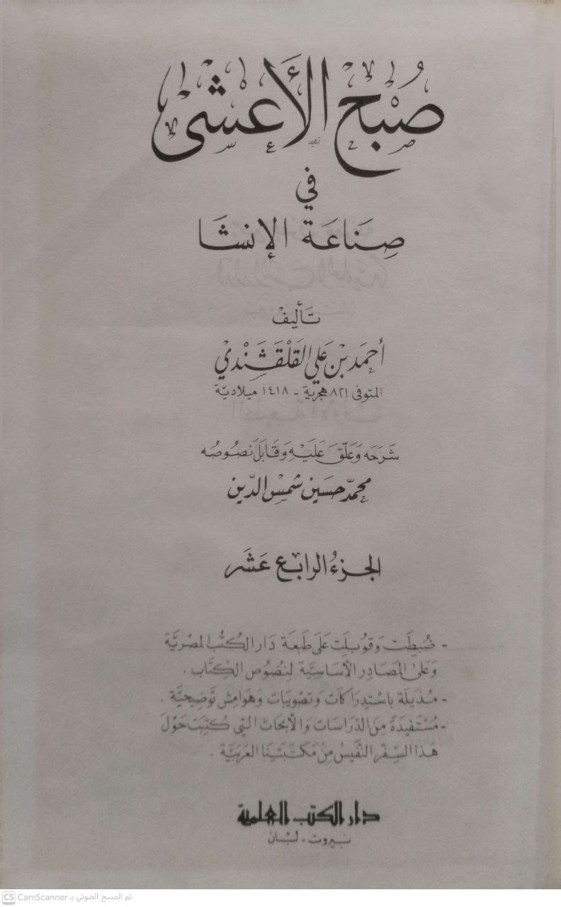 صورة 2 من كتاب صبح الأعشى في صناعة الإنشاء لـ أحمد بن علي بن أحمد القلقشندي أبو العباس - نسخة أصلية نادرة - الخزانة الأشرفية