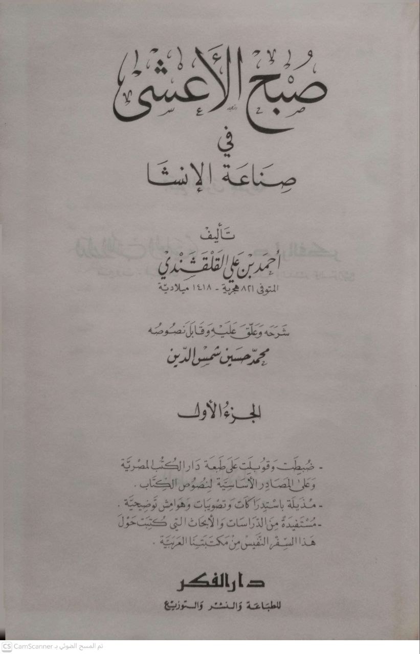 صورة 6 من كتاب صبح الأعشى في صناعة الإنشاء لـ أحمد بن علي بن أحمد القلقشندي أبو العباس - نسخة أصلية نادرة - الخزانة الأشرفية