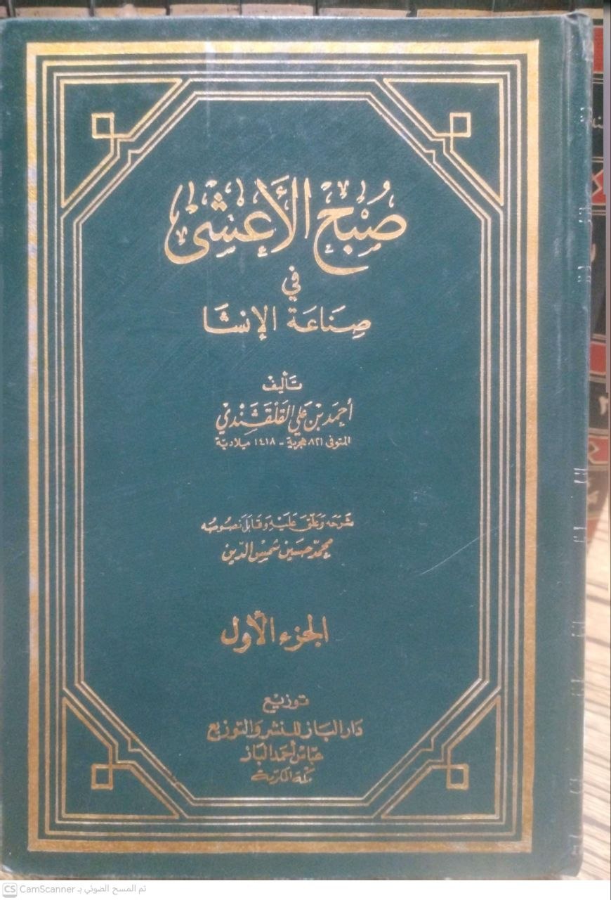 صورة 5 من كتاب صبح الأعشى في صناعة الإنشاء لـ أحمد بن علي بن أحمد القلقشندي أبو العباس - نسخة أصلية نادرة - الخزانة الأشرفية