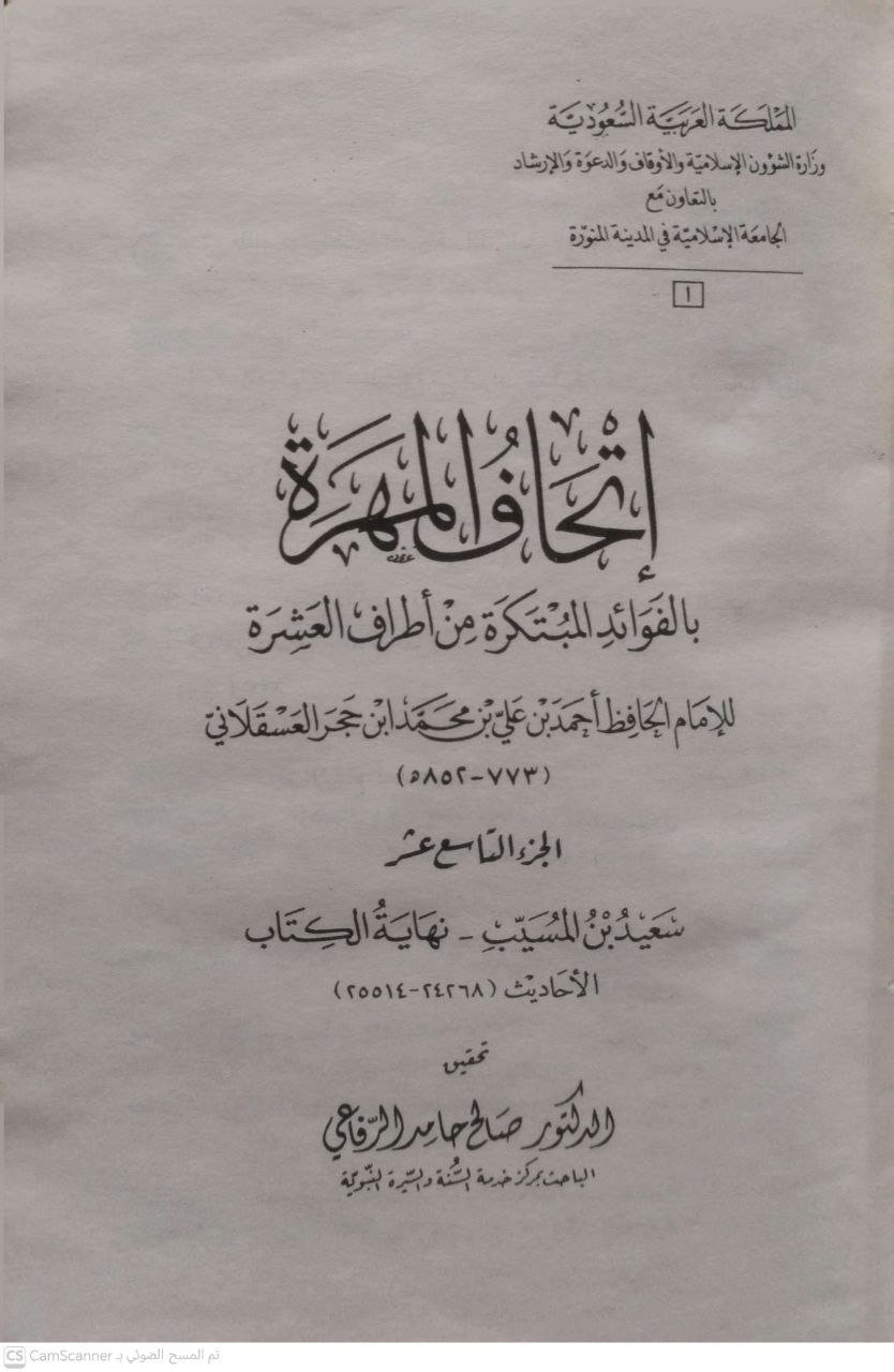صورة 3 من كتاب إتحاف المهرة بالفوائد المبتكرة من أطراف العشرة لـ أحمد بن علي بن محمد، ابن حجر العسقلاني - نسخة أصلية نادرة - مكتبة الأصول والنوادر
